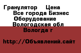 Гранулятор  › Цена ­ 24 000 - Все города Бизнес » Оборудование   . Вологодская обл.,Вологда г.